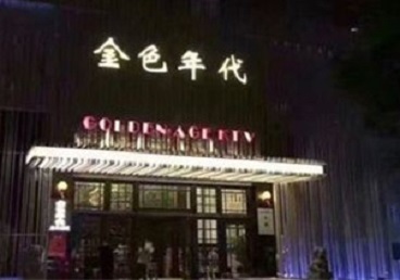 溧水KTV陪唱男公关哪家最便宜-金色年代KTV便宜消费点评